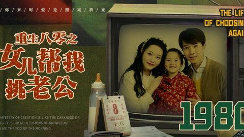 重生八零之女儿帮我挑老公,女儿助力，挑选完美老公的甜蜜旅程